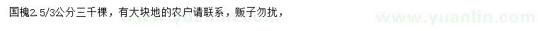 求購(gòu)2.5、3公分國(guó)槐