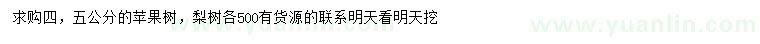 求購(gòu)4、5公分蘋果樹、梨樹