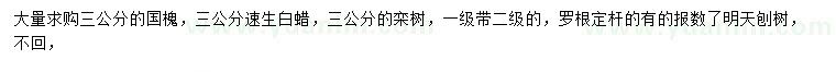 求購3公分國(guó)槐、速生白蠟、欒樹