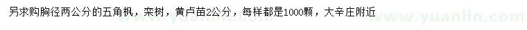 求購胸徑2公分五角楓、欒樹、黃櫨