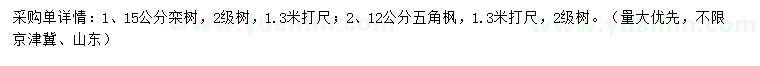 求購15公分欒樹、12公分五角楓