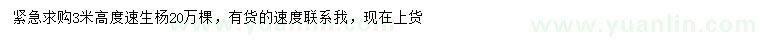 求購(gòu)高3米速生楊