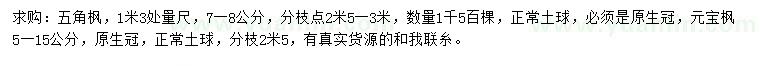 求購1.3米量7-8公分五角楓、5-15公分元寶楓