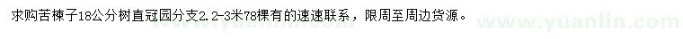 求購18公分苦楝