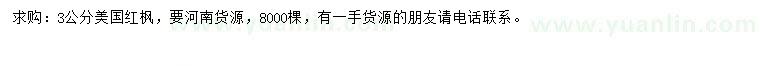 求購(gòu)3公分美國(guó)紅楓