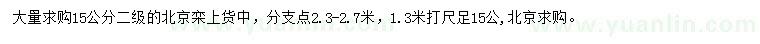 求購(gòu)15公分北京欒