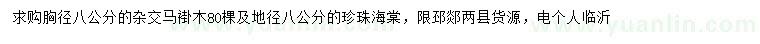 求購胸徑8公分馬褂木、地徑8公分珍珠海棠