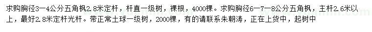 求購胸徑3-4、6-7-8公分五角楓