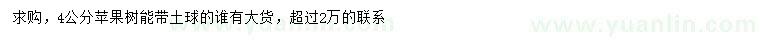 求購4公分蘋果樹
