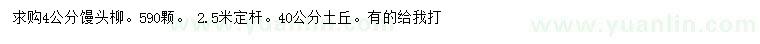 求購4公分饅頭柳