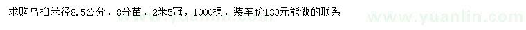 求購(gòu)米徑8.5公分烏桕
