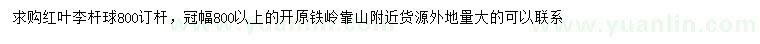 求購紅葉李