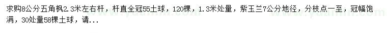 求購8公分五角楓、地徑7公分紫玉蘭