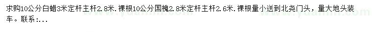 求購10公分白蠟、國槐