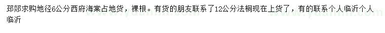 求購地徑6公分西府海棠,、12公分法桐