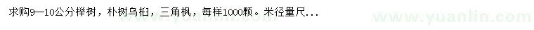 求購米徑9-10公分櫸樹、樸樹、烏桕等