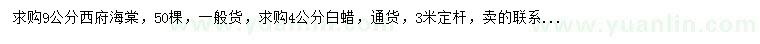 求購(gòu)9公分西府海棠、4公分白蠟