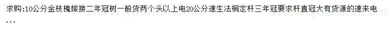 求購10公分金枝槐、20公分速生法桐