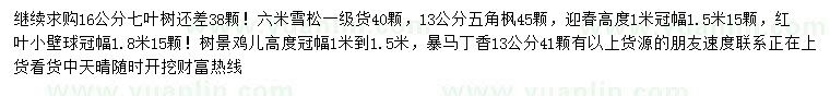 求購七葉樹、雪松、五角楓等