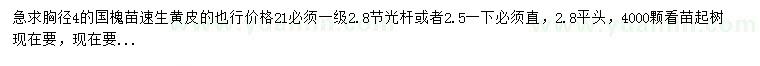 求購胸徑4公分國槐