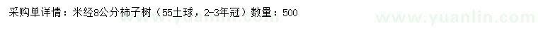 求購米徑8公分柿子樹
