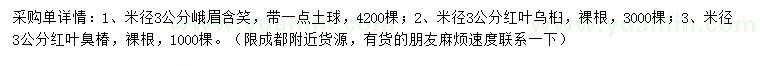 求購峨眉含笑、紅葉烏桕、紅葉臭椿