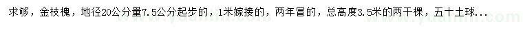 求購(gòu)地徑20公分量7.5公分起步金枝槐