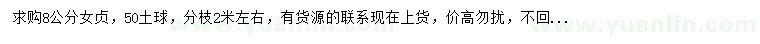 求購8公分女貞