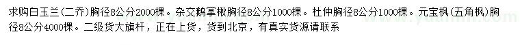 求購(gòu)白玉蘭、鵝掌楸、杜仲等