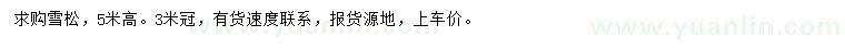 求購高5米雪松