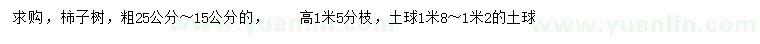 求購粗15-25公分柿子樹