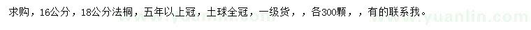 求購(gòu)16、18公分法桐