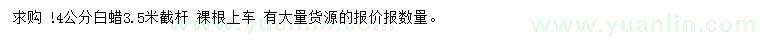 求購4公分白蠟