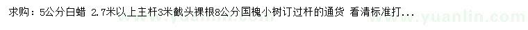 求購5公分白蠟、8公分國槐