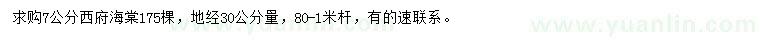 求購7公分西府海棠