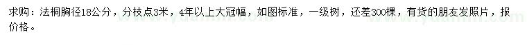 求購胸徑18公分法桐