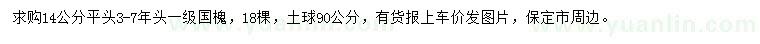 求購(gòu)14公分國(guó)槐
