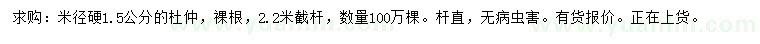 求購米徑1.5公分杜仲