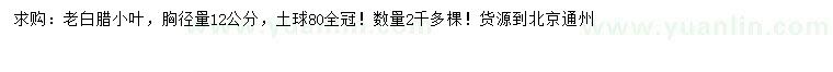 求購胸徑12公分老白蠟