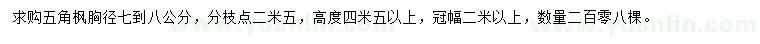 求購胸徑7-8公分五角楓