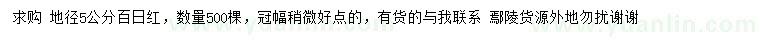 求購地徑5公分百日紅