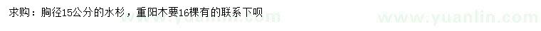 求購(gòu)胸徑15公分水杉、重陽(yáng)木
