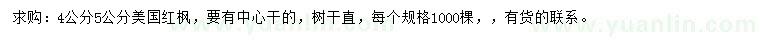 求購4、5公分美國紅楓