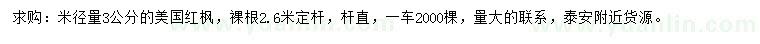 求購(gòu)米徑3公分美國(guó)紅楓