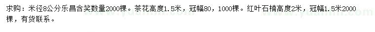 求購樂昌含笑、茶花、紅葉石楠