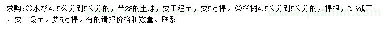 求購(gòu)4.5-5公分水杉、櫸樹