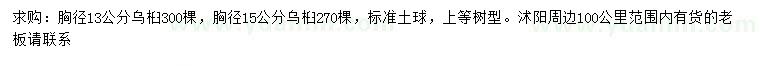 求購(gòu)胸徑13、15公分烏桕