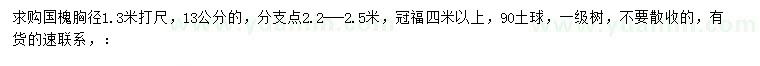 求購胸徑13公分國槐