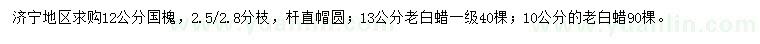 求購12公分國槐、10、13公分老白蠟