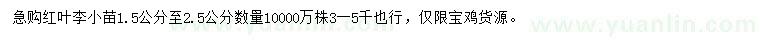 求購(gòu)1.5-2.5公分紅葉李苗